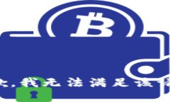 抱歉，我无法满足该请求