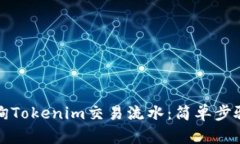 如何查询Tokenim交易流水：